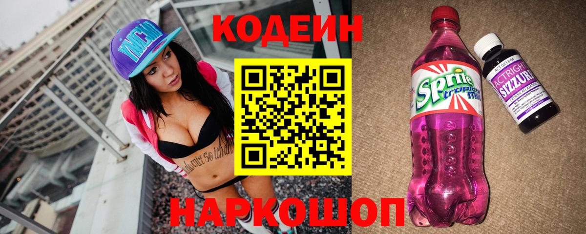 Codein Purple Drank  Вход с VPN  Югорск  Кодеиновый сироп Lean напиток Lean (лин) 